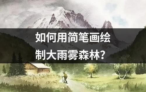 如何用简笔画绘制大雨雾森林？