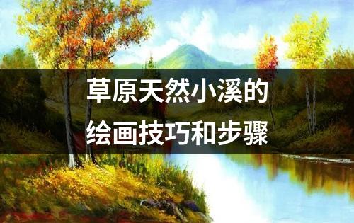 草原天然小溪的绘画技巧和步骤