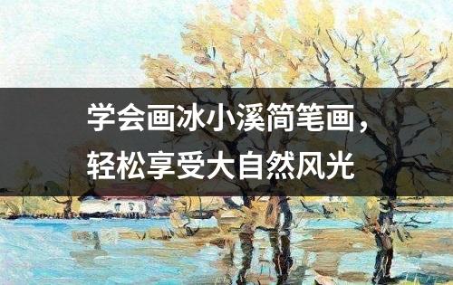 学会画冰小溪简笔画，轻松享受大自然风光