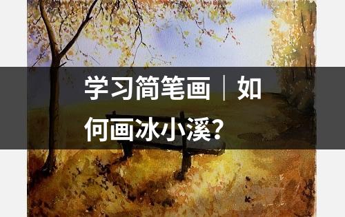 学习简笔画｜如何画冰小溪？