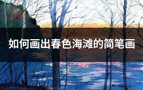 如何画出春色海滩的简笔画