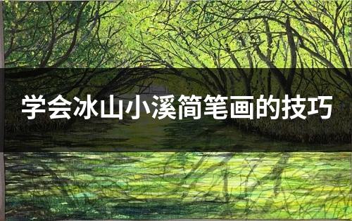 学会冰山小溪简笔画的技巧