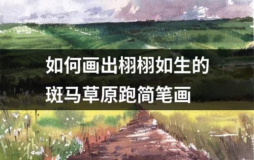 如何画出栩栩如生的斑马草原跑简笔画