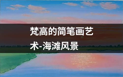 梵高的简笔画艺术-海滩风景