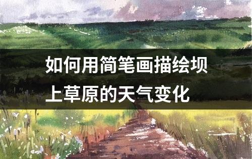 如何用简笔画描绘坝上草原的天气变化