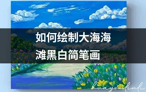 如何绘制大海海滩黑白简笔画