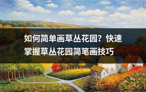 如何简单画草丛花园？快速掌握草丛花园简笔画技巧