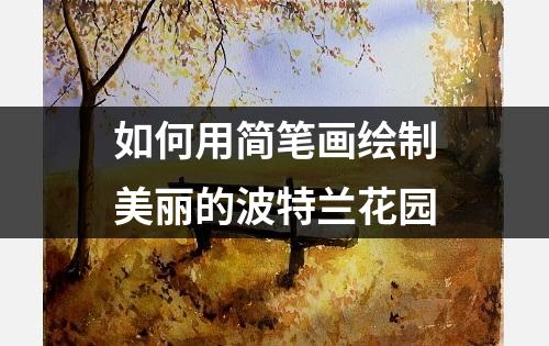 如何用简笔画绘制美丽的波特兰花园