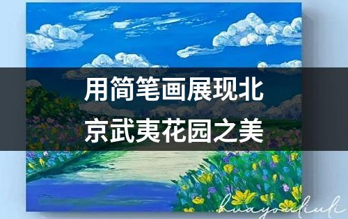 用简笔画展现北京武夷花园之美