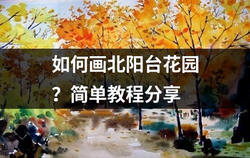 如何画北阳台花园？简单教程分享