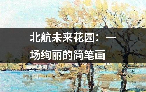 北航未来花园：一场绚丽的简笔画