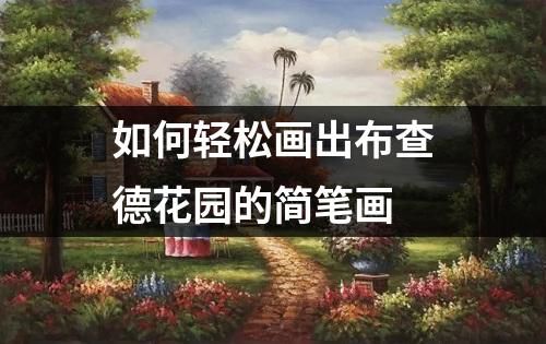 如何轻松画出布查德花园的简笔画