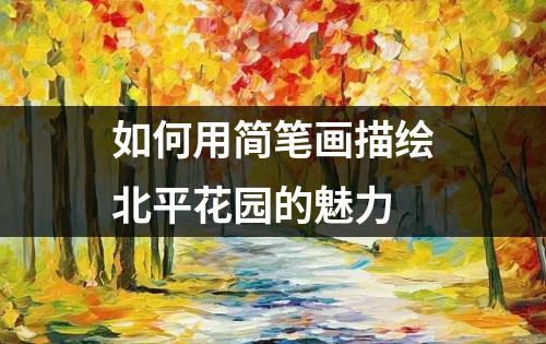 如何用简笔画描绘北平花园的魅力