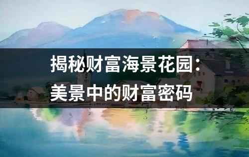 揭秘财富海景花园：美景中的财富密码