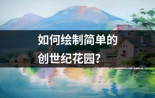 如何绘制简单的创世纪花园？