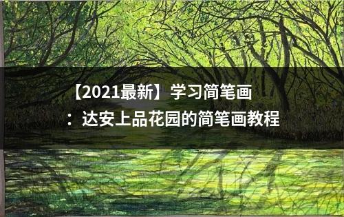 【2021最新】学习简笔画：达安上品花园的简笔画教程