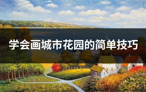 学会画城市花园的简单技巧