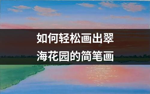 如何轻松画出翠海花园的简笔画