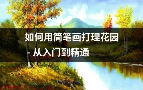 如何用简笔画打理花园 - 从入门到精通