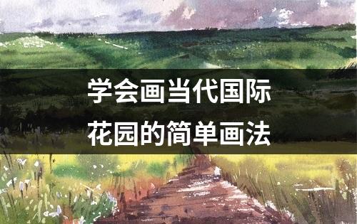 学会画当代国际花园的简单画法