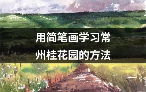 用简笔画学习常州桂花园的方法