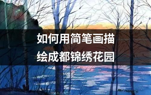 如何用简笔画描绘成都锦绣花园