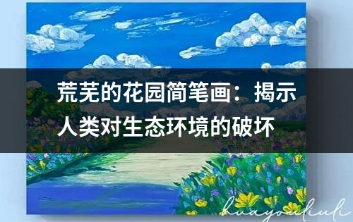 荒芜的花园简笔画：揭示人类对生态环境的破坏