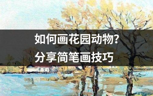 如何画花园动物？分享简笔画技巧