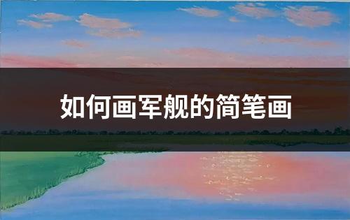 如何画军舰的简笔画