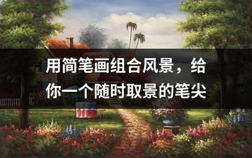 用简笔画组合风景，给你一个随时取景的笔尖