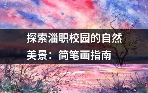 探索淄职校园的自然美景：简笔画指南