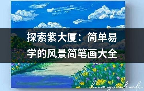 探索紫大厦：简单易学的风景简笔画大全