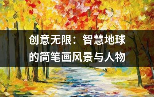 创意无限：智慧地球的简笔画风景与人物