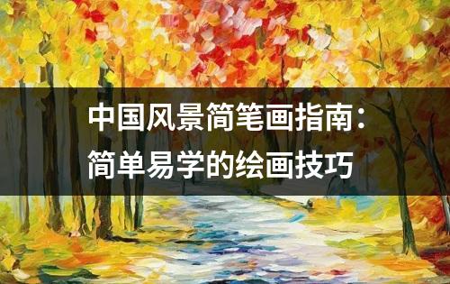 中国风景简笔画指南：简单易学的绘画技巧