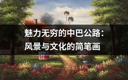 魅力无穷的中巴公路：风景与文化的简笔画