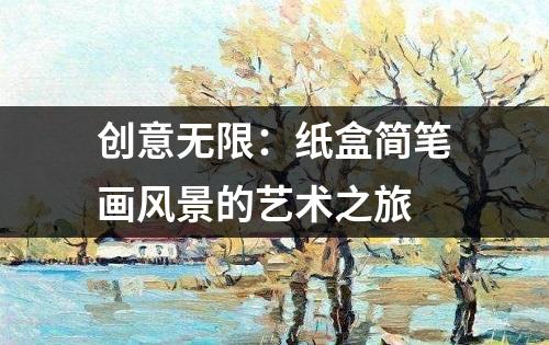 创意无限：纸盒简笔画风景的艺术之旅