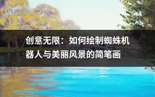 创意无限：如何绘制蜘蛛机器人与美丽风景的简笔画