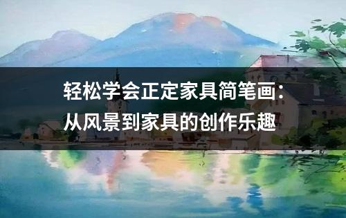 轻松学会正定家具简笔画：从风景到家具的创作乐趣