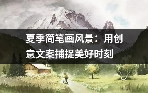 夏季简笔画风景：用创意文案捕捉美好时刻