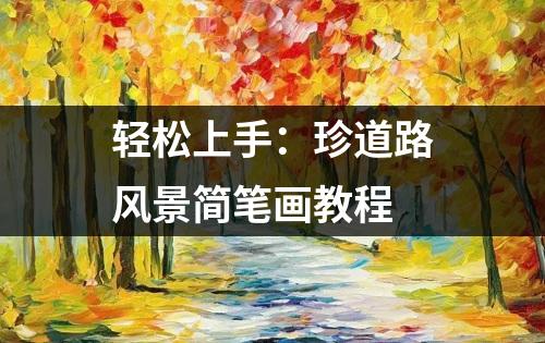 轻松上手：珍道路风景简笔画教程