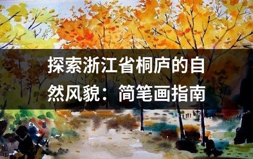 探索浙江省桐庐的自然风貌：简笔画指南