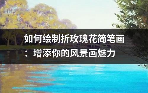 如何绘制折玫瑰花简笔画：增添你的风景画魅力