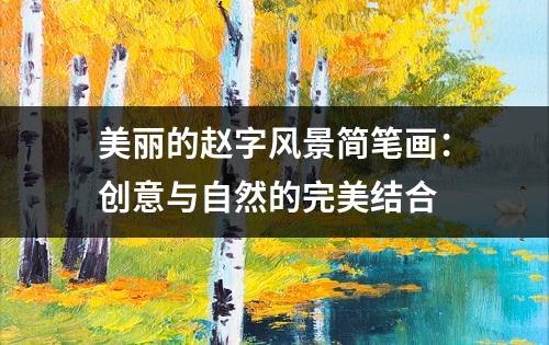 美丽的赵字风景简笔画：创意与自然的完美结合