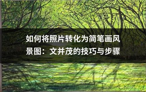 如何将照片转化为简笔画风景图：文并茂的技巧与步骤