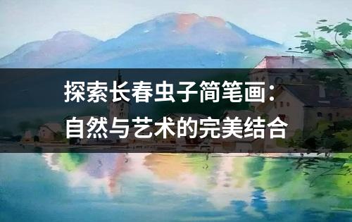 探索长春虫子简笔画：自然与艺术的完美结合