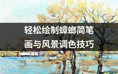 轻松绘制蟑螂简笔画与风景调色技巧