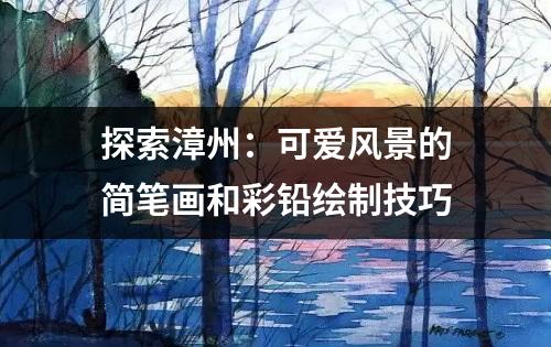 探索漳州：可爱风景的简笔画和彩铅绘制技巧