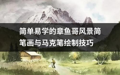 简单易学的章鱼哥风景简笔画与马克笔绘制技巧