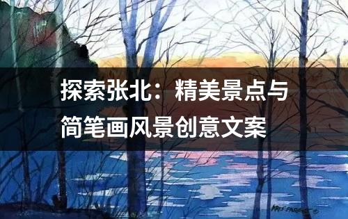 探索张北：精美景点与简笔画风景创意文案