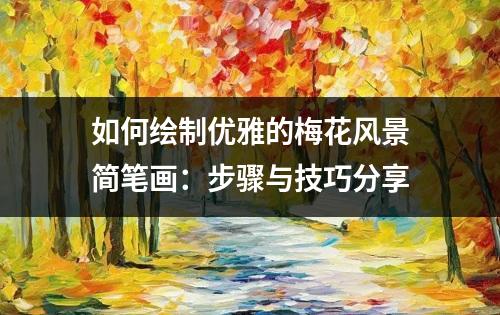 如何绘制优雅的梅花风景简笔画：步骤与技巧分享